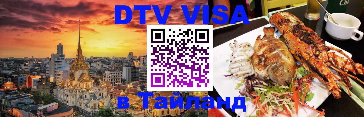 ДТВ VISA Тайланд для фрилансеров 