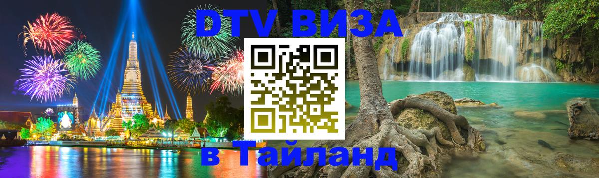 ДТВ виза в Таиланд Пхукет 